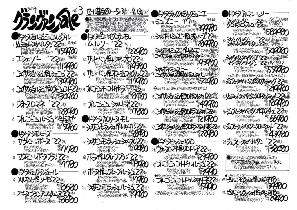 2025グランヴァンSALE　No.3