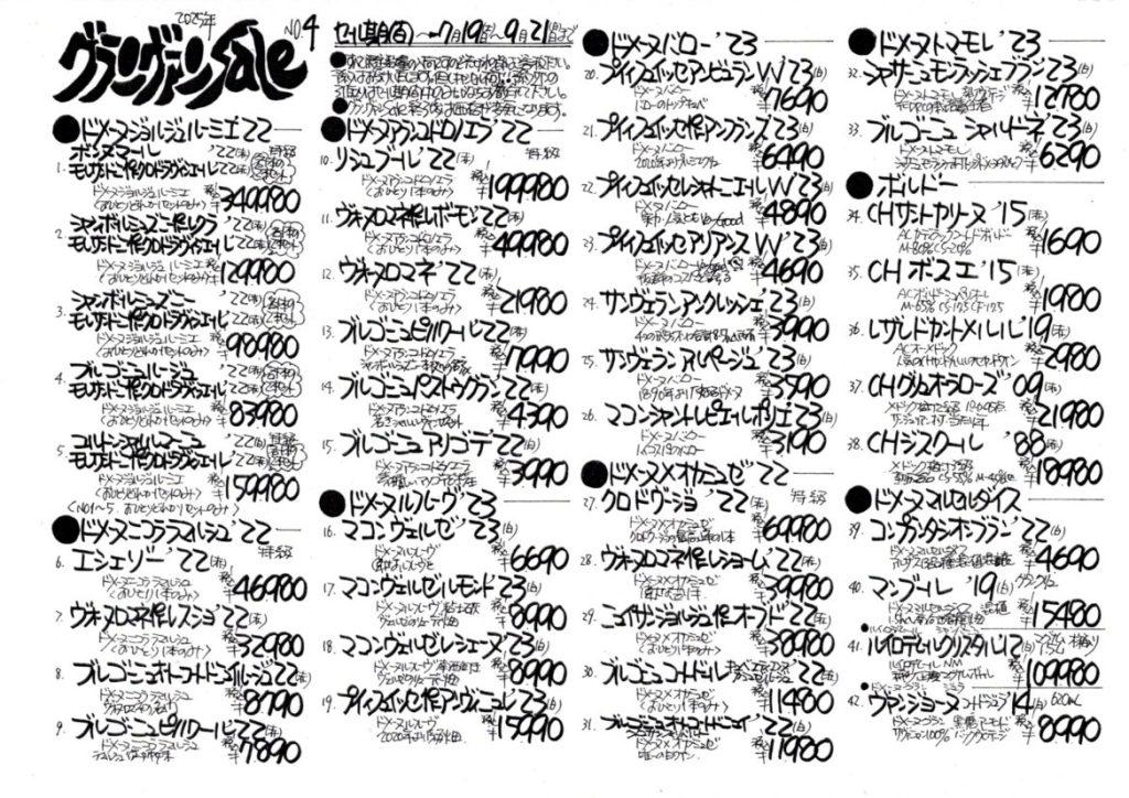 2025グランヴァンSALE　No.4