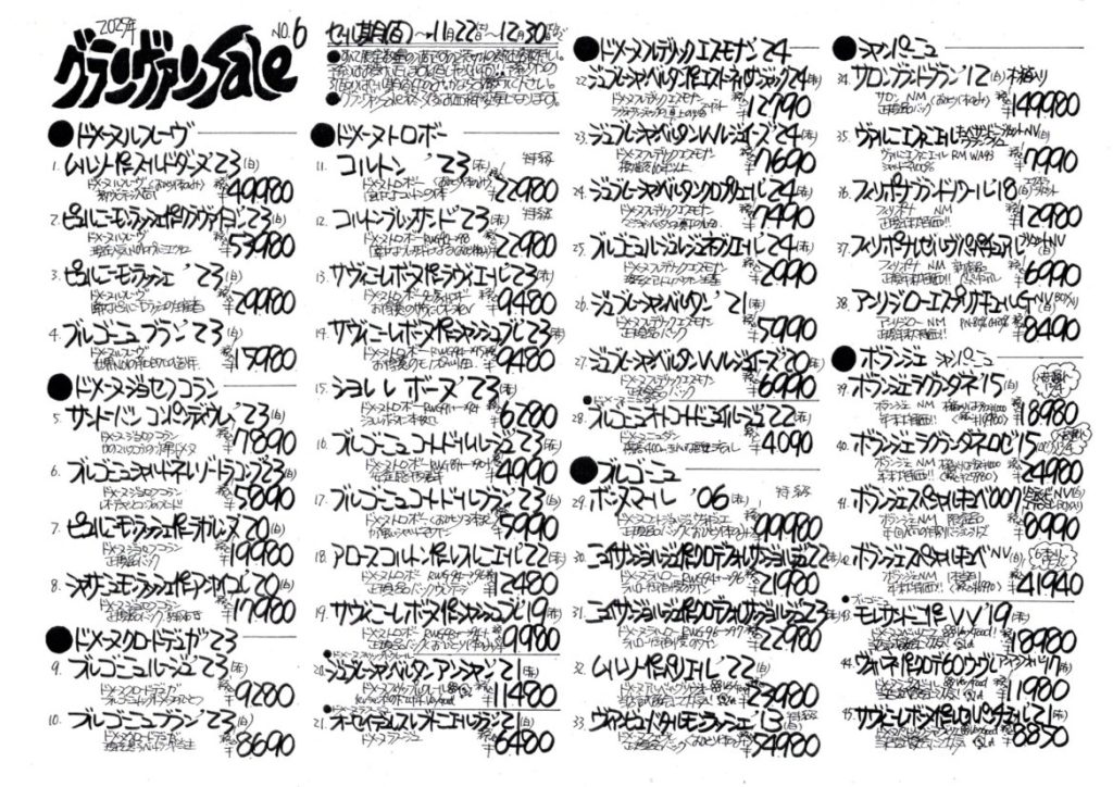 2025グランヴァンSALE　No.6